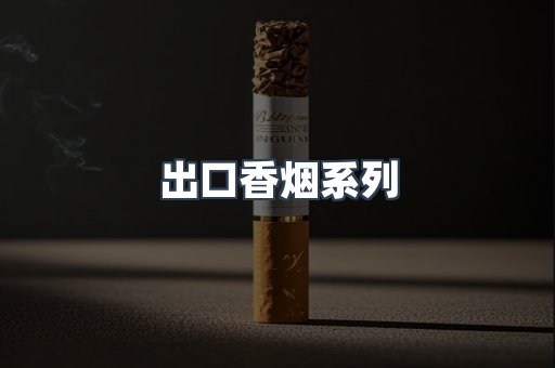 出口香烟系列